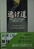 フランソワーズ・サガン おすすめランキング (64作品) - ブクログ